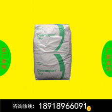 TPU 德国科思创(拜耳) 786E 注塑级 挤出级 耐低温 高强度